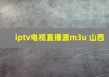 iptv电视直播源m3u 山西